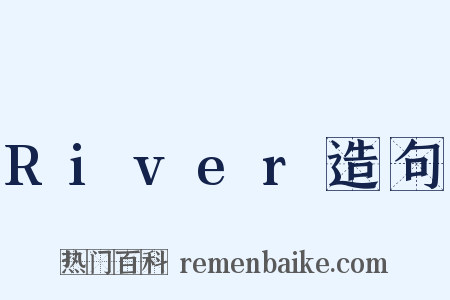 River造句是什么意思的图片